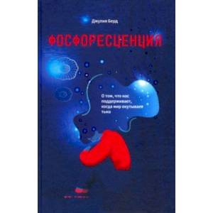 Фосфоресценция. О том, что нас поддерживает, когда мир окутывает тьма Фосфоресценция. О том, что нас поддерживает, когда мир окутывает тьма