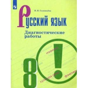 Русский язык. 8 класс. Диагностические работы