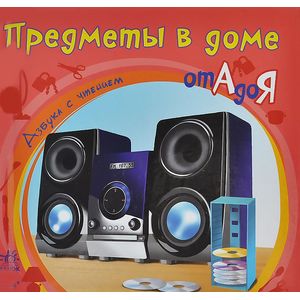 Предметы в доме от А до Я