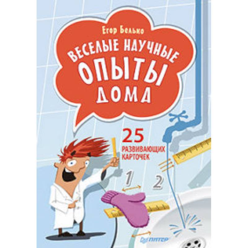Веселые научные опыты дома. 25 развивающих карточек Веселые научные опыты дома. 25 развивающих карточек