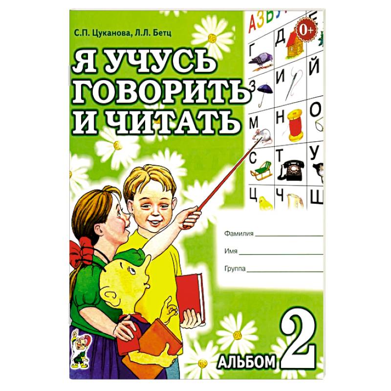 Я учусь говорить и читать. Альбом 2 для индивидуальной работы Я учусь говорить и читать. Альбом 2 для индивидуальной работы