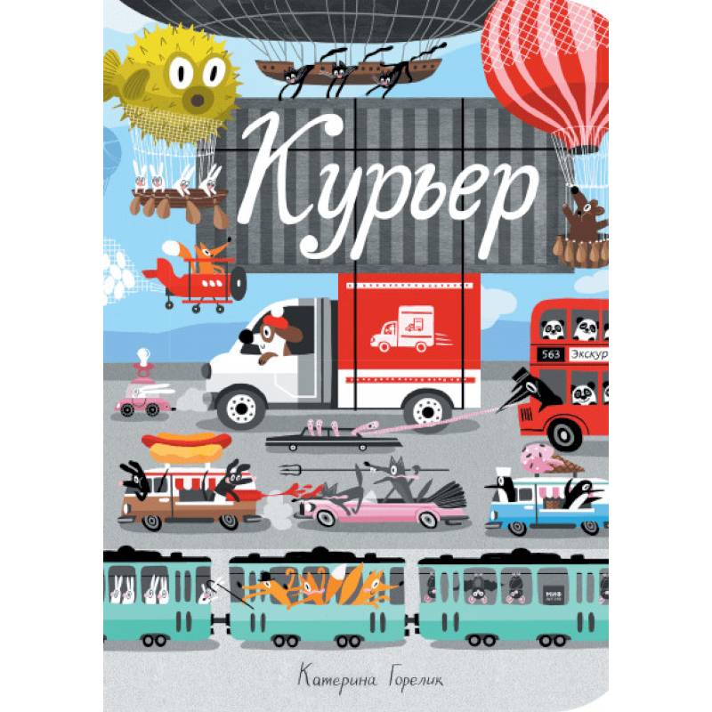 Курьер Курьер
