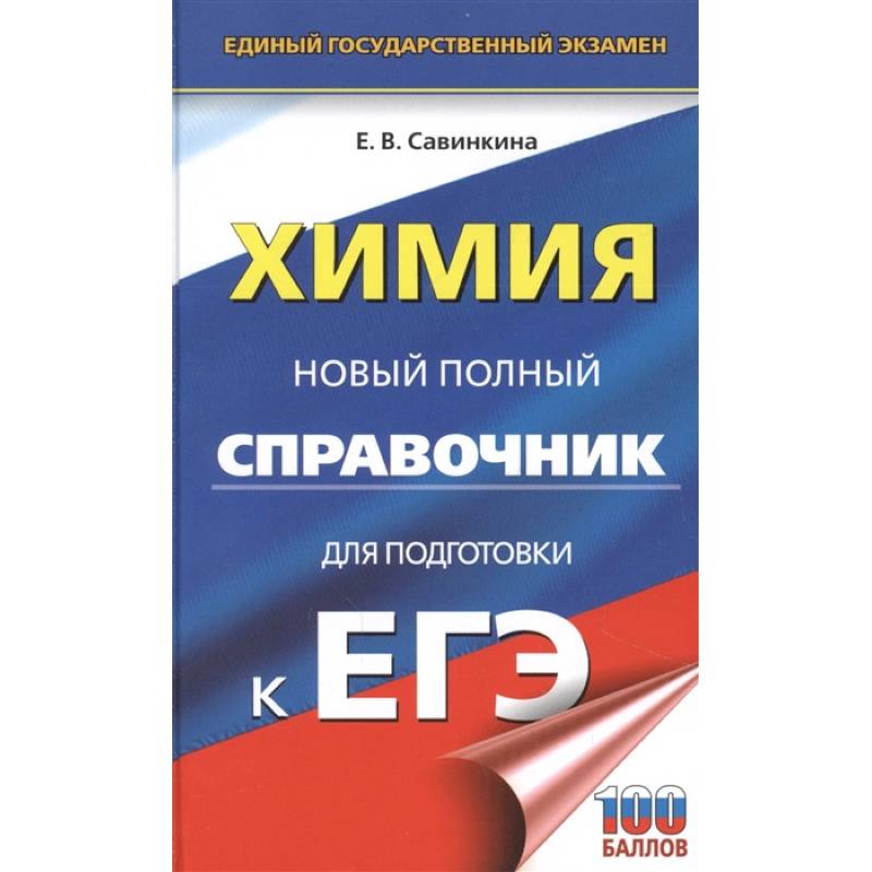 ЕГЭ. Химия. Новый полный справочник для подготовки к ЕГЭ