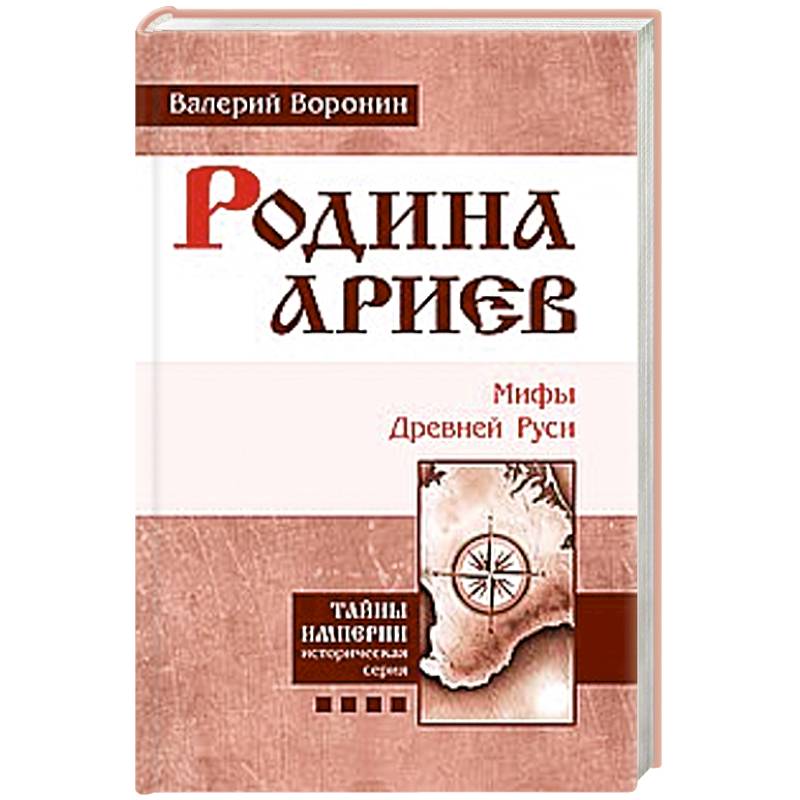 Родина ариев. Мифы Древней Руси