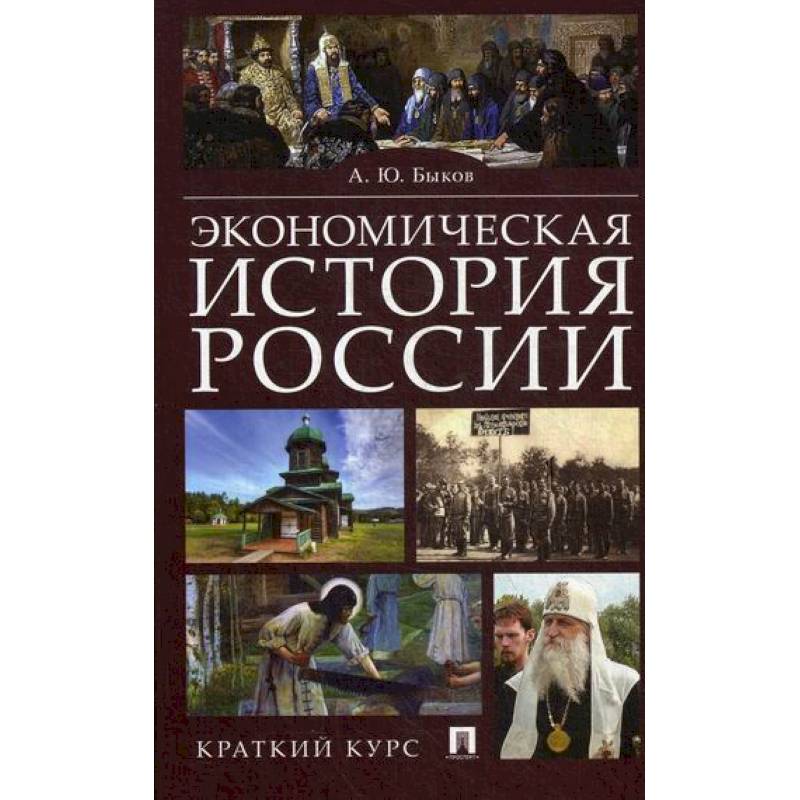 Экономическая история России