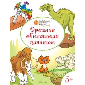 Древние обитатели планеты