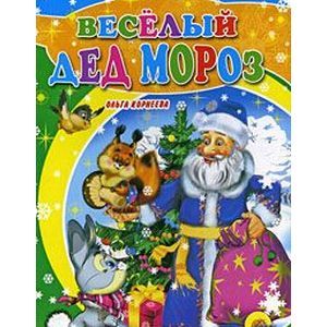 Веселый Дед Мороз