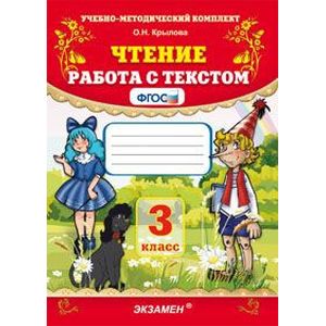 Чтение. 3 класс. Работа с текстом