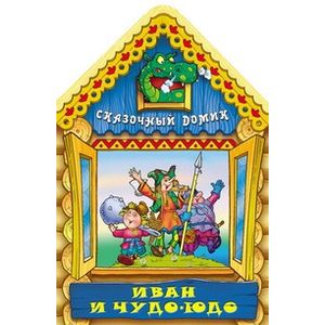 Иван и Чудо-Юдо