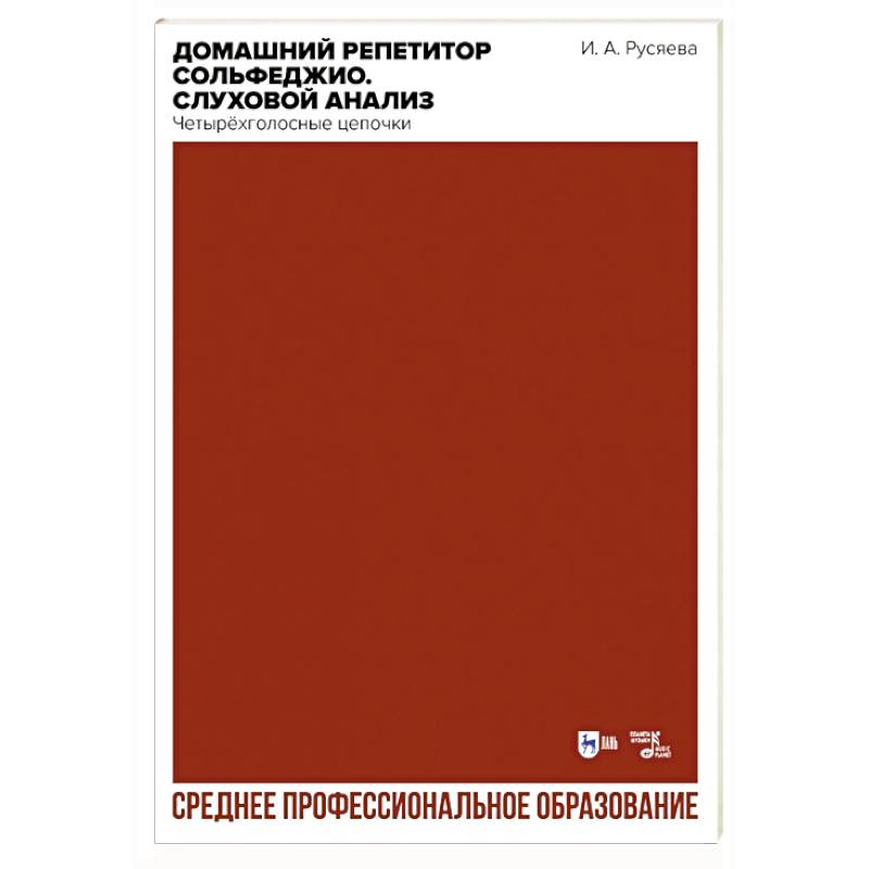 Домашний репетитор сольфеджио. Слуховой анализ. Четырёхголосные цепочки. Учебно-методическое пособие Домашний репетитор сольфеджио. Слуховой анализ. Четырёхголосные цепочки. Учебно-методическое пособие