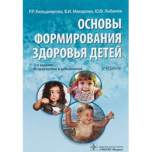 Основы формирования здоровья у детей: учебник (+CD)