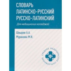 Словарь латинско-русский, русско-латинский для медицинских колледжей Словарь латинско-русский, русско-латинский для медицинских колледжей