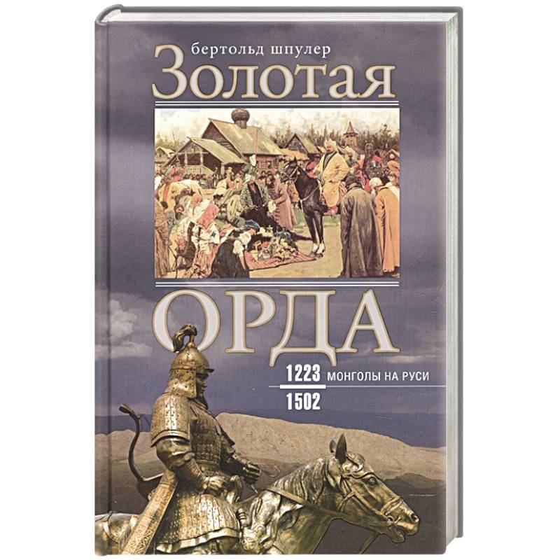 Золотая Орда. Монголы на Руси. 1223-1502