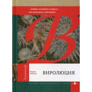 Виролюция. Симбиоз человека и вируса. Виролюция. Симбиоз человека и вируса.