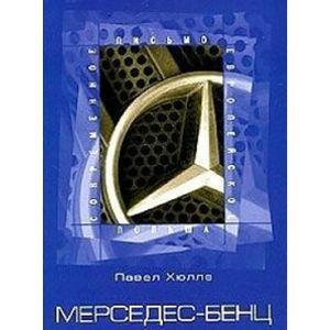 Мерседес-Бенц