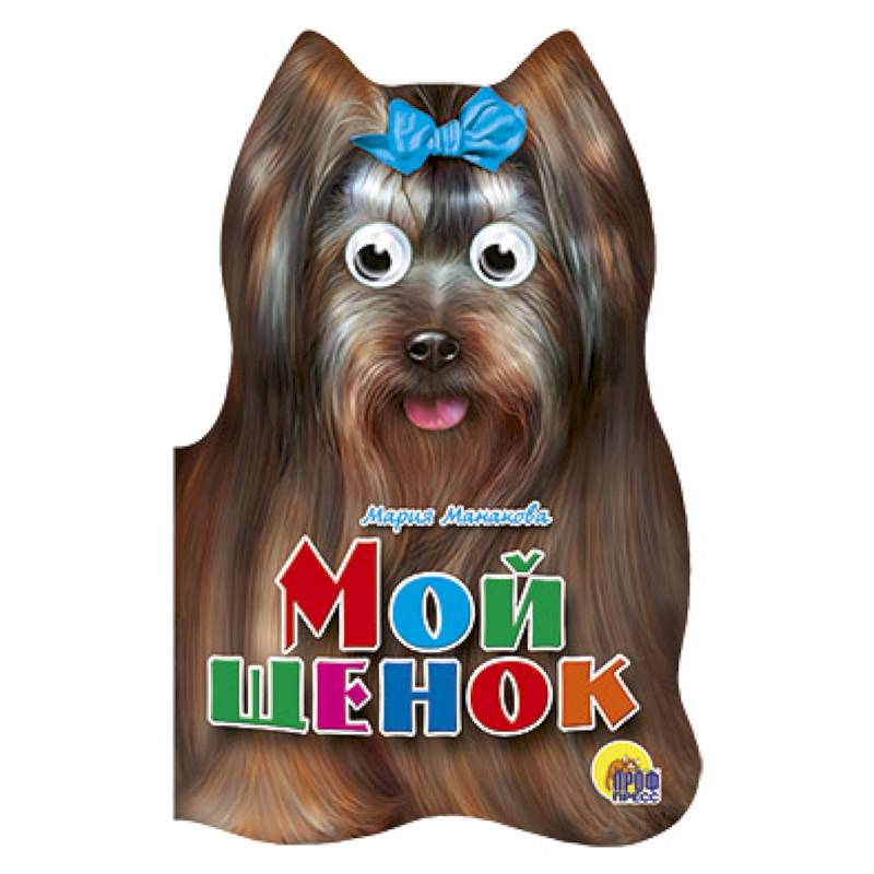 Мой щенок