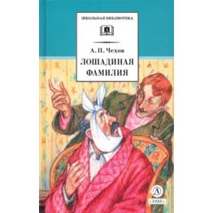 Лошадиная фамилия Лошадиная фамилия