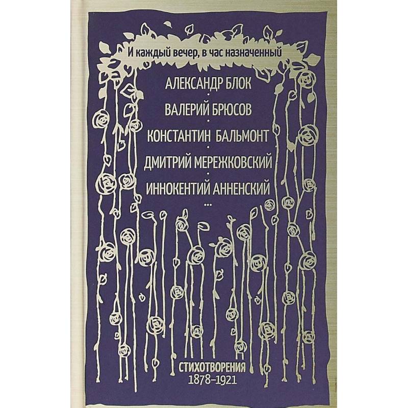 И каждый вечер, в час назначенный…