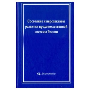 Состояние и перспективы развит. прод. сист. России