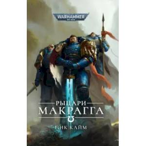 Рыцари Макрагга