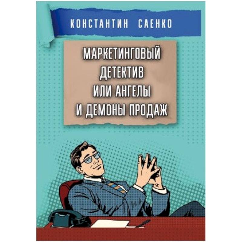 Маркетинговый детектив или ангелы и демоны продаж