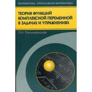 Теория функций комплексной переменной в задачах