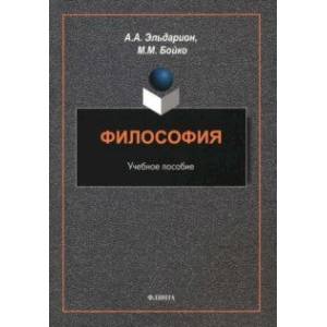 Философия. Учебное пособие