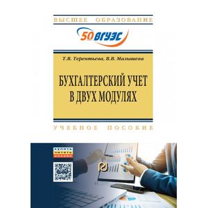 Бухгалтерский учет в двух модулях. Учебное пособие