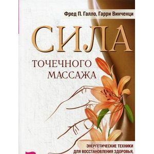 Сила точечного массажа. Энергетические техники для восстановления здоровья, психологического равновесия и преодоления вредных привычек