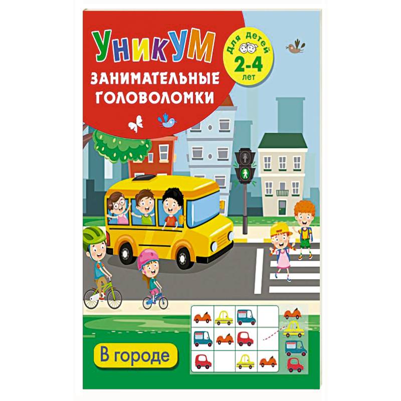 В городе. Для детей 2-4 лет