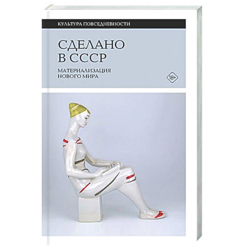 Сделано в СССР: материализация нового мира