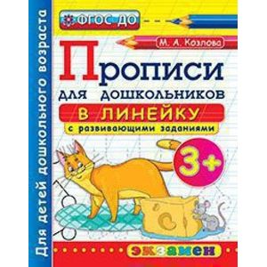 Дошкольник. Прописи. В линейку. 3+