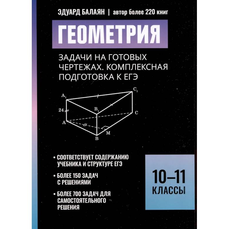 Геометрия:задачи на готовых чертежах: комплексная подготовка к ЕГЭ: 10-11 кл