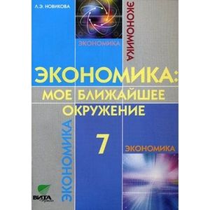 Экономика. Мое ближайшее окружение. 7 класс. Учебное пособие для общеобразовательных учреждений Экономика. Мое ближайшее окружение. 7 класс. Учебное пособие для общеобразовательных учреждений