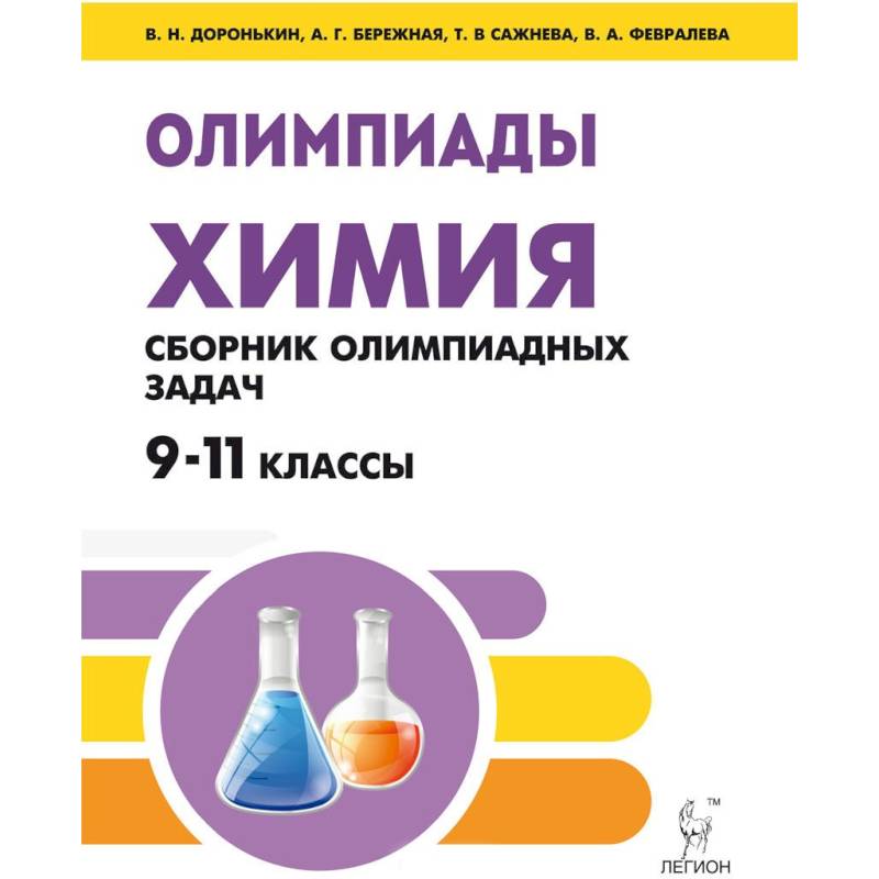 Химия. 9-11 классы. Сборник олимпиадных задач