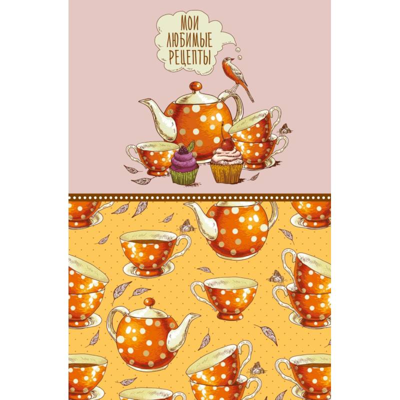 Мои любимые рецепты. Книга для записи кулинарных рецептов