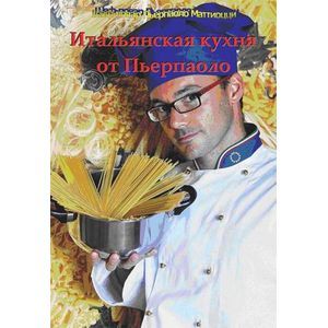 Итальянская кухня от Пьерпаоло