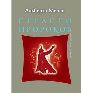 Страсти пророков. Темы пророческой духовности