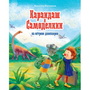 Карандаш и Самоделкин на острове динозавров