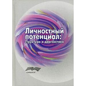 Личностный потенциал. Структура и диагностика