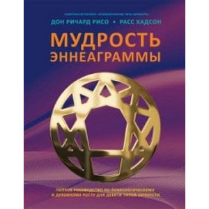 Мудрость Эннеаграммы. Полное руководство