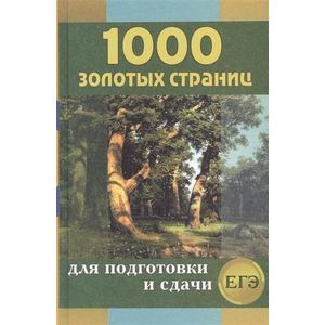 1000 золотых страниц. Сборник лучших сочинений для подготовки и сдачи ЕГЭ
