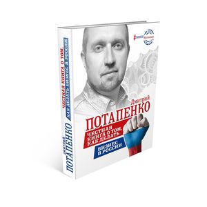 Честная книга о том, как делать бизнес в России