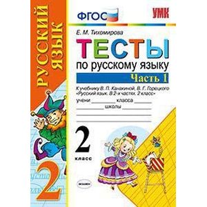 Тесты по русскому языку. 2 класс. Часть 1. К учебнику Канакиной В.П., Горецкого В.Г. 'Русский язык. 2 класс'. ФГОС