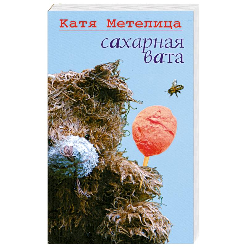 Сахарная вата