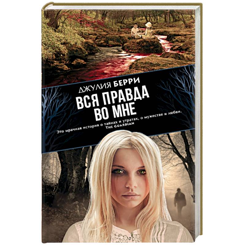 Вся правда во мне