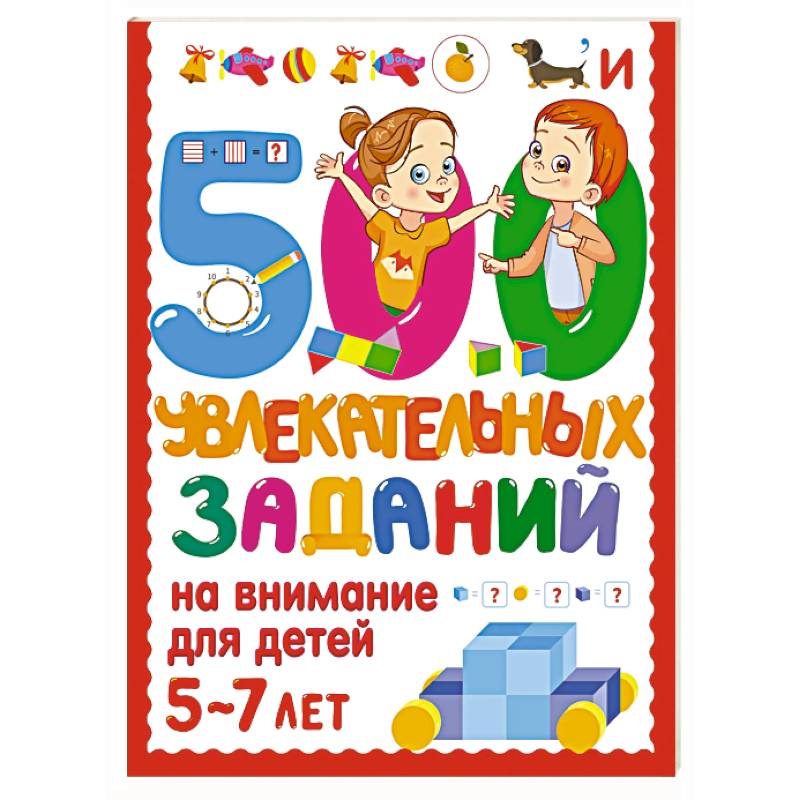 500 увлекательных заданий на внимание для детей 5-7 лет
