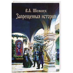 Запрещенная история