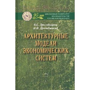 Архитектурные модели экономических систем: Монография.