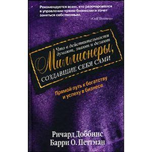 Что в действительности думают, знают и делают миллионеры, создавшие себя сами